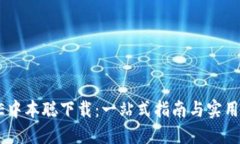 CORE中本聪下载：一站式指南与实用技巧