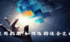 冷钱包的安全性与使用指南：如何选择适合支持