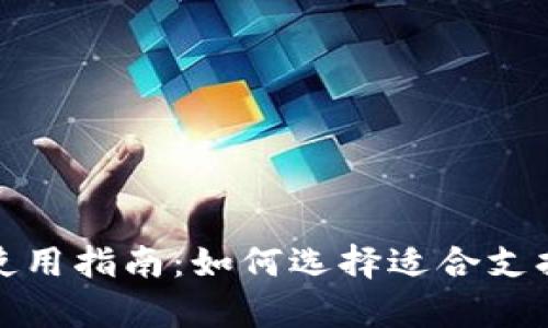 冷钱包的安全性与使用指南：如何选择适合支持文件存储的冷钱包