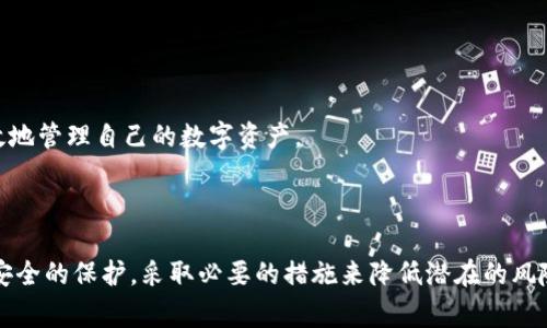   警方能查到tpWallet交易记录吗？ / 
 guanjianci tpWallet, 交易记录, 匿名, 区块链技术, 警方调查 /guanjianci 

### 引言

在数字货币的快速发展中，匿名性成为了用户们追求的一个重要特征。而tpWallet作为一种数字钱包，其交易记录的隐私性引起了广泛的关注。许多人在使用tpWallet的同时，难免会思考一个问题：警方能否查到tpWallet的交易记录？在本篇文章中，我们将详细探讨这一问题，并分析tpWallet的工作原理、交易的隐私性、警方的调查手段标准及其法律框架、以及用户在数字货币世界中应如何保护自己的隐私。

### tpWallet的工作原理

tpWallet是一款支持多种加密货币的数字钱包，允许用户在不借助中心化交易所的情况下进行资产管理和交易。它的核心是区块链技术，所有的交易都被记录在公共账本上。这意味着每一笔交易的记录都是公开的，并且是可以被追踪的。

#### 区块链技术的基本概念

区块链是一种去中心化的分布式账本技术，每个区块都包含了一定数量的交易记录，这些区块以链的形式连接在一起。每当用户进行一笔交易时，该交易将被打包进一个区块，然后经过网络节点验证后被添加到公共区块链上。这种机制保证了数据的不可篡改性和透明性。

#### tpWallet的安全性和隐私性

tpWallet在使用中会生成一对公钥和私钥，公钥相当于账户地址，任何人都可以看到与之相关的交易记录；而私钥则由用户严格保管，用以实现交易的签名。因此，虽然交易记录是公开的，但用户的身份信息并不会直接与交易记录相绑定，从而形成一定的匿名性。

### 警方能否查到tpWallet的交易记录？

#### 匿名性与追踪性之间的矛盾

在讨论警方是否能够查到tpWallet的交易记录时，我们需要首先理解其匿名性与可追踪性之间的矛盾。虽然tpWallet给用户提供了一定程度的匿名性，但实际上，其交易记录依然是可以被追踪的。

#### 警方的调查工具

警方通常依赖于一系列的调查工具和技术来追踪数字货币的交易。一些著名的区块链分析公司，如Chainalysis、Elliptic和CipherTrace，专注于开发算法和工具来识别和追踪与犯罪活动相关的数字货币交易。这些公司通过分析区块链上的交易模式、交易所的流动性和用户行为，来识别出潜在的犯罪活动。

#### 交易所的配合

警方也可以依赖于中心化交易所的配合。在用户将tpWallet中的资产转移到中心化交易所时，交易所通常会要求用户进行身份验证。这使得将资金从匿名状态转化为可追踪状态成为可能。因此，如果用户在进行任何违法活动后将资金转入中心化交易所，警方将能够通过交易所获取相关的身份信息。

### 用户如何保护自己的隐私

在数字货币的世界里，用户保护隐私的需求与日俱增。虽然tpWallet提供了一定程度的匿名性，但用户仍需采取额外的措施来保护自己的资产和信息。

#### 使用混合器或洗币服务

用户可以考虑使用混合器或洗币服务来进一步增加交易的匿名性。这些服务通过将用户的资金与其他用户的资金混合在一起，使得追踪交易的复杂度增加，从而提高匿名性。

#### 定期更换钱包地址

养成定期更换钱包地址的习惯也是保护隐私的一个有效方法。tpWallet支持生成多个地址，用户可以在每次交易时使用不同的地址，使得其交易难以被关联。

#### 了解当地法律法规

在保护隐私的同时，用户还需了解当地关于数字货币的法律法规，以避免触犯相关法律。尤其在进行较大金额交易时，务必了解法律风险。

### 相关问题探讨

1. **tpWallet的安全性如何保证？**

   tpWallet的安全性如何保证？
   
   tpWallet通过多种技术手段来保证用户的资产安全。首先，使用了高级加密技术来保护用户的私钥，确保只有用户自己可以访问自己的数字资产。其次，tpWallet运用了多重签名技术，增强了交易安全。此外，tpWallet的开发团队会定期进行安全审计，及时发现并修补潜在的安全漏洞。
   
   为了进一步保障安全性，用户也应定期备份自己的钱包，并使用强密码。此外，在进行网络交易时，用户应避免使用公共Wi-Fi环境，以减少被黑客攻击的风险。

2. **警方如何利用区块链分析工具？**

   警方如何利用区块链分析工具？
   
   区块链分析工具通过对区块链上每一笔交易进行详细分析，帮助警方识别和追踪可疑交易。警方可以利用这些工具建立有关交易模式的数据库、识别潜在的犯罪活动，并监控嫌疑人的金融活动。
   
   通过将交易信息与已知的黑名单、监控列表进行比对，警方可以发现与犯罪活动或洗钱相关的交易。此外，区块链分析工具还能够生成具体的报告，协助警方在法庭上进行证据呈现，让案件水落石出。
   
3. **用户如何识别可靠的tpWallet平台？**

   用户如何识别可靠的tpWallet平台？
   
   选择可靠的tpWallet平台，首先需要关注其口碑与用户评价。用户可以在各种论坛、社交媒体和专业网站上查找他人的使用体验与评价。此外，查看平台的社交媒体活动与更新频率也能反映其运营的活跃程度。
   
   其次，确保平台具备完善的安全机制，如两步验证、端到端加密等。此外，查看其是否通过了第三方安全审核，也能帮助判断其安全可靠性。用户还应注意该平台是否提供客户支持，便于在需要帮助时能及时获得支持。
   
4. **tpWallet与传统银行存款的对比？**

   tpWallet与传统银行存款的对比？
   
   tpWallet与传统银行存款在多个方面有着显著不同。首先，tpWallet的交易操作通常更加灵活快捷，用户可以随时随地通过互联网进行交易，而传统银行的转账操作则可能需要等待一定时间，并受银行的营业时间限制。
   
   其次，在隐私性方面，tpWallet相较于传统银行提供了更高的匿名性。传统银行需要用户提供大量个人信息，而tpWallet用户可以在一定程度上避免身份信息的透露。然而，tpWallet的市场波动性较高，用户在使用时需要对其风险有所了解。相比之下，传统银行存款通常较为稳定，用户更容易进行预算和规划。

5. **如何避免tpWallet使用中的常见错误？**

   如何避免tpWallet使用中的常见错误？
   
   在使用tpWallet时，用户常见的错误包括未及时备份钱包、错误处理私钥、以及在不安全的环境中进行交易。为了避免这些错误，用户应该定期进行钱包备份，确保数据安全。
   
   同时，用户应保持私钥的隐秘性，不与他人分享。此外，确保在安全网络环境下进行交易，以减少潜在的安全风险。了解tpWallet的使用功能与注意事项，能够帮助用户更加安全高效地管理自己的数字资产。

### 结论

综上所述，警方是有能力通过区块链分析工具查到tpWallet的交易记录，但这需要借助于用户在中心化交易所的活动等。而用户在享受数字财富带来的便利时，也应加强对其隐私和安全的保护，采取必要的措施来降低潜在的风险。随着数字货币的进一步普及，相信这一领域将会继续发展出更多的技术和制度来应对当前的挑战。