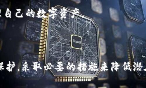   警方能查到tpWallet交易记录吗？ / 
 guanjianci tpWallet, 交易记录, 匿名, 区块链技术, 警方调查 /guanjianci 

### 引言

在数字货币的快速发展中，匿名性成为了用户们追求的一个重要特征。而tpWallet作为一种数字钱包，其交易记录的隐私性引起了广泛的关注。许多人在使用tpWallet的同时，难免会思考一个问题：警方能否查到tpWallet的交易记录？在本篇文章中，我们将详细探讨这一问题，并分析tpWallet的工作原理、交易的隐私性、警方的调查手段标准及其法律框架、以及用户在数字货币世界中应如何保护自己的隐私。

### tpWallet的工作原理

tpWallet是一款支持多种加密货币的数字钱包，允许用户在不借助中心化交易所的情况下进行资产管理和交易。它的核心是区块链技术，所有的交易都被记录在公共账本上。这意味着每一笔交易的记录都是公开的，并且是可以被追踪的。

#### 区块链技术的基本概念

区块链是一种去中心化的分布式账本技术，每个区块都包含了一定数量的交易记录，这些区块以链的形式连接在一起。每当用户进行一笔交易时，该交易将被打包进一个区块，然后经过网络节点验证后被添加到公共区块链上。这种机制保证了数据的不可篡改性和透明性。

#### tpWallet的安全性和隐私性

tpWallet在使用中会生成一对公钥和私钥，公钥相当于账户地址，任何人都可以看到与之相关的交易记录；而私钥则由用户严格保管，用以实现交易的签名。因此，虽然交易记录是公开的，但用户的身份信息并不会直接与交易记录相绑定，从而形成一定的匿名性。

### 警方能否查到tpWallet的交易记录？

#### 匿名性与追踪性之间的矛盾

在讨论警方是否能够查到tpWallet的交易记录时，我们需要首先理解其匿名性与可追踪性之间的矛盾。虽然tpWallet给用户提供了一定程度的匿名性，但实际上，其交易记录依然是可以被追踪的。

#### 警方的调查工具

警方通常依赖于一系列的调查工具和技术来追踪数字货币的交易。一些著名的区块链分析公司，如Chainalysis、Elliptic和CipherTrace，专注于开发算法和工具来识别和追踪与犯罪活动相关的数字货币交易。这些公司通过分析区块链上的交易模式、交易所的流动性和用户行为，来识别出潜在的犯罪活动。

#### 交易所的配合

警方也可以依赖于中心化交易所的配合。在用户将tpWallet中的资产转移到中心化交易所时，交易所通常会要求用户进行身份验证。这使得将资金从匿名状态转化为可追踪状态成为可能。因此，如果用户在进行任何违法活动后将资金转入中心化交易所，警方将能够通过交易所获取相关的身份信息。

### 用户如何保护自己的隐私

在数字货币的世界里，用户保护隐私的需求与日俱增。虽然tpWallet提供了一定程度的匿名性，但用户仍需采取额外的措施来保护自己的资产和信息。

#### 使用混合器或洗币服务

用户可以考虑使用混合器或洗币服务来进一步增加交易的匿名性。这些服务通过将用户的资金与其他用户的资金混合在一起，使得追踪交易的复杂度增加，从而提高匿名性。

#### 定期更换钱包地址

养成定期更换钱包地址的习惯也是保护隐私的一个有效方法。tpWallet支持生成多个地址，用户可以在每次交易时使用不同的地址，使得其交易难以被关联。

#### 了解当地法律法规

在保护隐私的同时，用户还需了解当地关于数字货币的法律法规，以避免触犯相关法律。尤其在进行较大金额交易时，务必了解法律风险。

### 相关问题探讨

1. **tpWallet的安全性如何保证？**

   tpWallet的安全性如何保证？
   
   tpWallet通过多种技术手段来保证用户的资产安全。首先，使用了高级加密技术来保护用户的私钥，确保只有用户自己可以访问自己的数字资产。其次，tpWallet运用了多重签名技术，增强了交易安全。此外，tpWallet的开发团队会定期进行安全审计，及时发现并修补潜在的安全漏洞。
   
   为了进一步保障安全性，用户也应定期备份自己的钱包，并使用强密码。此外，在进行网络交易时，用户应避免使用公共Wi-Fi环境，以减少被黑客攻击的风险。

2. **警方如何利用区块链分析工具？**

   警方如何利用区块链分析工具？
   
   区块链分析工具通过对区块链上每一笔交易进行详细分析，帮助警方识别和追踪可疑交易。警方可以利用这些工具建立有关交易模式的数据库、识别潜在的犯罪活动，并监控嫌疑人的金融活动。
   
   通过将交易信息与已知的黑名单、监控列表进行比对，警方可以发现与犯罪活动或洗钱相关的交易。此外，区块链分析工具还能够生成具体的报告，协助警方在法庭上进行证据呈现，让案件水落石出。
   
3. **用户如何识别可靠的tpWallet平台？**

   用户如何识别可靠的tpWallet平台？
   
   选择可靠的tpWallet平台，首先需要关注其口碑与用户评价。用户可以在各种论坛、社交媒体和专业网站上查找他人的使用体验与评价。此外，查看平台的社交媒体活动与更新频率也能反映其运营的活跃程度。
   
   其次，确保平台具备完善的安全机制，如两步验证、端到端加密等。此外，查看其是否通过了第三方安全审核，也能帮助判断其安全可靠性。用户还应注意该平台是否提供客户支持，便于在需要帮助时能及时获得支持。
   
4. **tpWallet与传统银行存款的对比？**

   tpWallet与传统银行存款的对比？
   
   tpWallet与传统银行存款在多个方面有着显著不同。首先，tpWallet的交易操作通常更加灵活快捷，用户可以随时随地通过互联网进行交易，而传统银行的转账操作则可能需要等待一定时间，并受银行的营业时间限制。
   
   其次，在隐私性方面，tpWallet相较于传统银行提供了更高的匿名性。传统银行需要用户提供大量个人信息，而tpWallet用户可以在一定程度上避免身份信息的透露。然而，tpWallet的市场波动性较高，用户在使用时需要对其风险有所了解。相比之下，传统银行存款通常较为稳定，用户更容易进行预算和规划。

5. **如何避免tpWallet使用中的常见错误？**

   如何避免tpWallet使用中的常见错误？
   
   在使用tpWallet时，用户常见的错误包括未及时备份钱包、错误处理私钥、以及在不安全的环境中进行交易。为了避免这些错误，用户应该定期进行钱包备份，确保数据安全。
   
   同时，用户应保持私钥的隐秘性，不与他人分享。此外，确保在安全网络环境下进行交易，以减少潜在的安全风险。了解tpWallet的使用功能与注意事项，能够帮助用户更加安全高效地管理自己的数字资产。

### 结论

综上所述，警方是有能力通过区块链分析工具查到tpWallet的交易记录，但这需要借助于用户在中心化交易所的活动等。而用户在享受数字财富带来的便利时，也应加强对其隐私和安全的保护，采取必要的措施来降低潜在的风险。随着数字货币的进一步普及，相信这一领域将会继续发展出更多的技术和制度来应对当前的挑战。