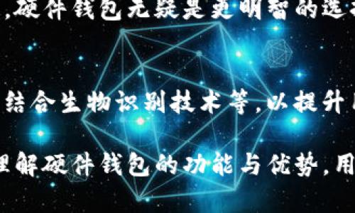 硬件钱包的主要功能与优势解析

keywords硬件钱包, 加密货币, 私钥管理, 交易安全/keywords

硬件钱包的主要功能与优势解析

随着数字货币的迅猛发展，越来越多的人开始关注到如何安全地管理和存储他们的加密资产。在这个过程中，硬件钱包因其安全性和便捷性而成为了一种受欢迎的选择。那么，硬件钱包到底有哪些主要功能？它们又是如何保障用户的交易安全和私钥管理的？本文将对这一问题进行深入探讨，并分析硬件钱包在加密货币管理中的重要角色。

一、硬件钱包的基本概念
硬件钱包是一种专门用于存储数字货币私钥的物理设备。与软件钱包不同，硬件钱包通过将私钥保存在离线环境中来提供额外的安全保护。这种方式大大降低了黑客攻击和恶意软件窃取用户资产的风险。硬件钱包一般具有小巧的设计，便于携带和使用，且支持多种加密货币。

二、硬件钱包的主要功能
硬件钱包的主要功能可以归结为以下几个方面：

h41. 私钥管理/h4
私钥是用户对其数字资产的唯一访问权限，硬件钱包在其离线环境中安全存储私钥，确保即使在网络攻击或设备被盗的情况下，私钥也不会被泄露。硬件钱包通过加密手段将私钥隔离，使得用户的资产安全得以保证。

h42. 安全交易签名/h4
每次用户进行交易时，都需要对交易信息进行签名，以证明这个交易是由拥有相应私钥的用户发起的。硬件钱包通过将交易信息传输至设备，用户只需在硬件钱包上确认交易，无需将私钥暴露于网络，确保交易的安全性。

h43. 多币种支持/h4
大部分硬件钱包支持多种加密货币，如比特币、以太坊、莱特币等，用户可以在一个设备上管理多种资产。通过一个统一的界面，用户能够方便地查看和管理不同币种的余额和交易记录。

h44. 备份与恢复功能/h4
硬件钱包的备份和恢复功能确保了用户在设备丢失或损坏时仍能恢复资产。用户通常需要设置一个助记词或恢复种子，当需要恢复钱包时，只需输入这些信息即可。

h45. 用户界面友好/h4
现代硬件钱包大多提供用户友好的界面，用户可以通过简单的操作进行资产管理。这使得即便是新手用户也能轻松上手，无需具备专业的技术知识。

三、硬件钱包的优势
除了上述功能外，硬件钱包还有以下几个明显的优势：

h41. 安全性高/h4
硬件钱包通过将私钥离线存储，避免了网络攻击的风险。即使用户的计算机被感染了恶意软件，硬件钱包中的私钥依然安全。此外，很多硬件钱包还支持安全密码、双重认证等额外的安全措施。

h42. 易于使用/h4
硬件钱包一般设计简洁，界面友好，即使是技术小白也能快速上手。用户只需按照说明书进行操作即可，无需深入理解区块链技术和加密算法。

h43. 移动性强/h4
硬件钱包体积小巧，便于携带，用户可以轻松将它放入口袋或随身携带。这使得用户即使在外出时也能随时随地管理和使用自己的数字资产。

h44. 多种类型选择/h4
市场上目前有多种品牌和型号的硬件钱包可供选择，从较为实惠的选项到高端产品一应俱全。用户可以根据自己的需求和预算进行选择。

h45. 强调用户控制权/h4
硬件钱包让用户对自己的私钥和加密资产拥有完全的控制权。相比于将资产存储在交易所，用户在硬件钱包中的资产更为安全。

四、常见的硬件钱包品牌
市场上有多款知名的硬件钱包品牌，如Ledger、Trezor和KeepKey等。它们各具特色，覆盖了不同用户的需求。

h41. Ledger系列/h4
Ledger是市场上最受欢迎的硬件钱包之一，其Ledger Nano S和Ledger Nano X广受欢迎。Ledger产品支持多种加密货币，使用时便捷并且提供优秀的安全性。

h42. Trezor系列/h4
Trezor同样是一个知名的硬件钱包品牌，提供安全、易用的数字资产管理解决方案。Trezor的用户界面友好，适合新手用户。

h43. KeepKey/h4
KeepKey的设计较为简洁，其用户界面美观，便于操作。虽然相对Ledger和Trezor支持的币种较少，但其安全性也相当不错。

五、使用硬件钱包的注意事项
尽管硬件钱包提供了极高的安全性，但用户在使用时仍需注意以下几点：

h41. 确保设备来源可靠/h4
在购买硬件钱包时，务必选择正规渠道，以避免假冒和被植入恶意软件的风险。确保设备在收到时未被篡改。

h42. 安全备份助记词/h4
在设置硬件钱包时，用户通常需要生成助记词或恢复种子。务必将其妥善保管，不要将其存储在网络上或不安全的地方，以防止被盗。

h43. 定期更新固件/h4
硬件钱包制造商定期会推出固件更新，以修复可能的安全漏洞或添加新功能。因此，用户需要定期查看并更新自己的设备固件。

h44. 小心公共设备/h4
在使用硬件钱包进行交易时，尽量避免连接不安全的设备。在公共环境中使用时，务必保持警惕，确保无法被其他人窥视交易过程。

h45. 不要分享私钥/h4
无论是在任何情况下，都不要轻易分享自己的私钥或助记词。合法的服务不会要求用户提供私钥，因此如遇此类请求需提高警惕。

可能的相关问题

h4问题1: 硬件钱包与软件钱包有什么区别？/h4
在探讨硬件钱包与软件钱包的区别时，首先需要定义什么是软件钱包。软件钱包是存储私钥的程序或应用，通常与互联网相连，方便用户管理加密资产。但因其连接网络，所以相对来说，安全性更低，容易遭受网络攻击。相比之下，硬件钱包能够将私钥安全存储于设备内部，避免在线攻击。

h4问题2: 硬件钱包的安全性如何评估？/h4
评估硬件钱包的安全性可以从多个维度进行，例如硬件设计、加密技术、私钥存储方式、用户交互方式等。用户在选购时，应查阅相关评测和第三方认证，以确保选择的硬件钱包在安全性上有较好的表现。

h4问题3: 如何选择适合自己的硬件钱包？/h4
选购硬件钱包时，用户应根据自身的需求、使用习惯和预算进行综合考虑。需要关注支持的币种、操作的方便性以及厂商的市场口碑。同时，选择知名品牌的产品通常能获得更好的售后保障。

h4问题4: 硬件钱包是否适合所有人使用？/h4
虽然硬件钱包提供了优越的安全性，但对不同用户群体的需求也有所不同。对于刚入门的用户，软件钱包可能更加便捷。而对于长期持有较大资产的投资者，硬件钱包无疑是更明智的选择。使用前需考虑个人情况，以做出适合自己的选择。

h4问题5: 硬件钱包的未来发展趋势是什么？/h4
展望未来，硬件钱包可能会随着技术的发展而不断演进。随着区块链技术的普及和发展，硬件钱包可能会集成更多功能，如支持 DeFi（去中心化金融）应用、结合生物识别技术等，以提升用户体验和安全性。市场上的竞争也将促使品牌不断创新，迎合用户需求。 

综上所述，硬件钱包在数字资产管理中扮演了重要的角色，其安全性、便捷性以及对用户控制权的强调，使其成为了许多加密货币投资者的首选。通过深入理解硬件钱包的功能与优势，用户可以更有效地保护自己的数字资产。