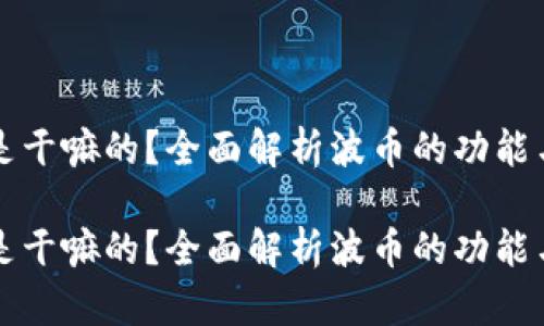 波币是干嘛的？全面解析波币的功能与应用

波币是干嘛的？全面解析波币的功能与应用