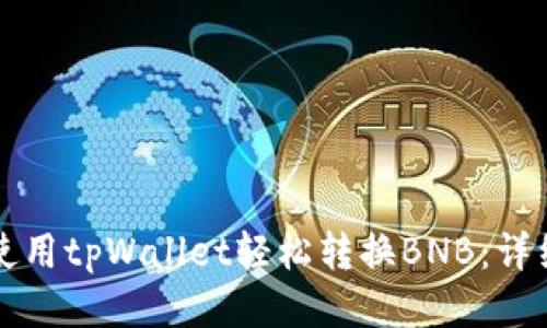 如何使用tpWallet轻松转换BNB：详细指南