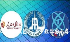 如何低成本制作冷钱包：一步步教你安全存储加