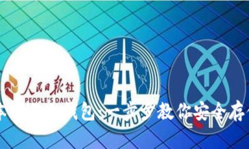 如何低成本制作冷钱包：一步步教你安全存储加密货币