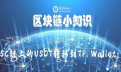 如何将BSC链上的USDT转移到TP Wallet：详细指南