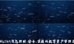 tpWallet钱包理财：安全、便捷的数字资产管理方案