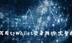 如何用tpWallet登录游戏：完整指南