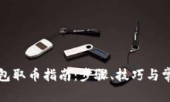 比特币冷钱包取币指南：步骤、技巧与常见问题