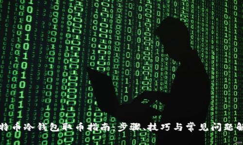 比特币冷钱包取币指南：步骤、技巧与常见问题解答