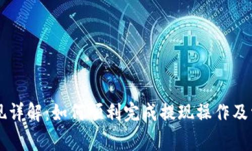 tpWallet提现详解：如何顺利完成提现操作及常见问题解析