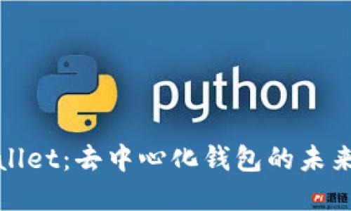 tpWallet：去中心化钱包的未来之路