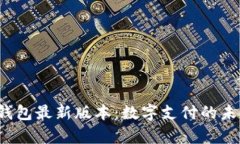 Topay钱包最新版本：数字支付的未来之选
