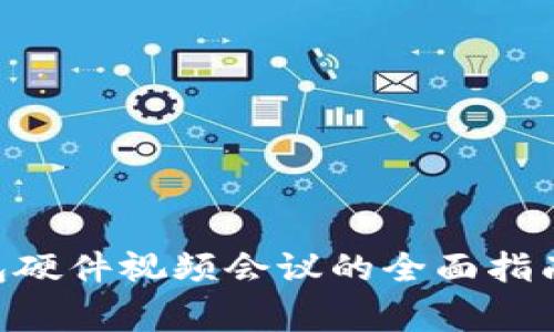  Ledger钱包硬件视频会议的全面指南与最佳实践