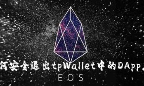 : 如何安全退出tpWallet中的DApp应用？