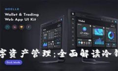 冷钱包的安全性与数字资产管理：全面解读冷钱