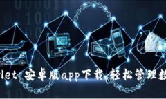 tpWallet 安卓版app下载，轻松管理数字资产