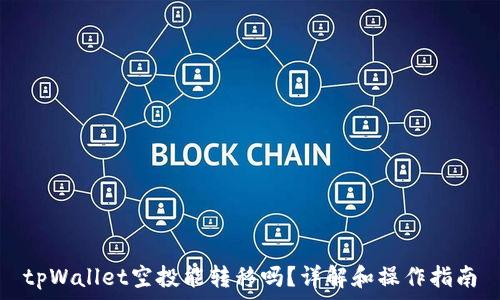   
tpWallet空投能转移吗？详解和操作指南