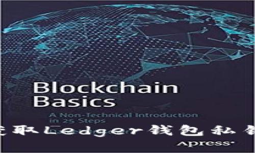 如何安全获取Ledger钱包私钥：完整指南