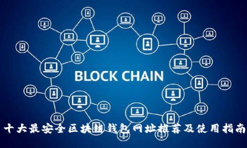 十大最安全区块链钱包网址推荐及使用指南