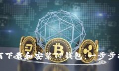 如何下载和安装TP钱包：一步步指导