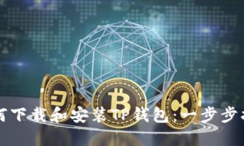 如何下载和安装TP钱包：一步步指导