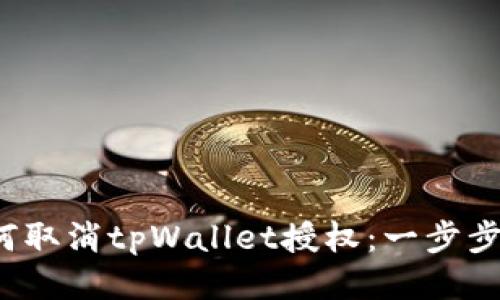  如何取消tpWallet授权：一步步指南