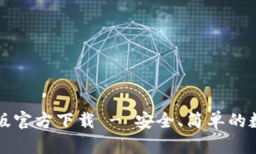 比特派钱包最新版官方下载 - 安全、简单的数字资产管理工具