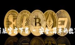 比特派钱包最新版官方下载 - 安全、简单的数字