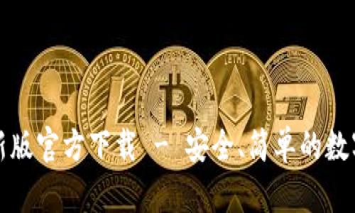 比特派钱包最新版官方下载 - 安全、简单的数字资产管理工具