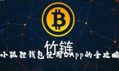 小狐狸钱包使用DApp的全攻略