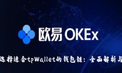 如何选择适合tpWallet的钱包链: 全面解析与推荐