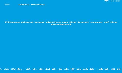    创建tpWallet：一步一步教你如何搭建和配置你的数字钱包  / 
 guanjianci  tpWallet, 数字钱包, 加密货币, 钱包创建  /guanjianci 

### 引言
在当今数字货币飞速发展的时代，数字钱包（如tpWallet）成为了用户进行加密资产管理的重要工具。tpWallet不仅提供了安全的资产存储，还为用户提供了便捷的交易和管理功能。本文将详细介绍如何创建tpWallet，并重点探讨其功能、优势，以及在使用过程中可能遇到的问题。

### 什么是tpWallet？
tpWallet是一种多功能的数字钱包，允许用户安全地存储、发送和接收多种加密货币。它的用户界面友好，支持多种设备，满足不同用户的需求。同时，tpWallet采用先进的安全技术，保证用户资产的安全性。

### 创建tpWallet的步骤
创建tpWallet相对简单，只需几个步骤即可完成。以下是详细的步骤说明：

#### Step 1：下载和安装tpWallet
首先，访问tpWallet的官方网站或应用商店，根据你的设备选择相应的下载链接。如果是移动端用户，可以在Google Play或Apple Store找到tpWallet应用。如果是电脑用户，确保从官方网站下载桌面版。

#### Step 2：启动应用程序
安装完成后，打开tpWallet应用程序。首次启动时，系统将要求你创建一个新钱包或恢复现有钱包。如果你是新用户，选择“创建新钱包”选项。

#### Step 3：设置安全密码
系统会提示你设置一个安全密码。这个密码是保护你的钱包和资产的第一道防线，建议选择一个强密码，并妥善保存。

#### Step 4：生成助记词
创建钱包后，应用程序将生成一组助记词。这组词是你恢复钱包的关键，一定要记录下来并保存在安全的地方。请勿与他人分享此信息，避免潜在的资产损失。

#### Step 5：完成设置
完成助记词记录后，系统会要求你确认助记词的顺序。确认无误后，tpWallet的创建过程就完成了！你可以开始使用钱包进行交易了。

### tpWallet的主要功能
tpWallet提供了多种功能，确保用户能够轻松管理自己的数字资产。以下是tpWallet的一些主要功能：

#### 1. 多币种支持
tpWallet支持多种主流加密货币，如比特币、以太坊、莱特币等，用户可以在一个钱包中管理多种资产。

#### 2. 安全性
tpWallet采用多种安全措施，如加密和两因素认证，确保用户资产的安全。此外，私钥由用户本地存储，降低了被盗风险。

#### 3. 用户友好的界面
tpWallet设计简单易用，用户可以快速上手，轻松完成转账和收款操作。同时，提供了实时汇率信息，方便用户了解市场动态。

#### 4. 交易记录
用户可以在tpWallet中查看详细的交易记录，包括发送和接收的时间、金额及交易状态，方便用户管理自己的资产。

#### 5. 客服支持
tpWallet提供在线客服支持，用户在使用中遇到问题时可以及时获取帮助。

### 可能遇到的问题和解决方案

#### Q1: 我该如何找回我的助记词？
如何找回助记词？
助记词是你数字钱包的关键，丢失它将无法恢复钱包，因此牢记方法至关重要。如果你已经记录下助记词并妥善保存，那么你可以按照以下步骤找回：
1. **查找记录**：首先查看你的纸质记录，确保记录的准确性。
2. **电子记录**：如果你将助记词存储在手机或电脑上，查找相关的文本文件或备忘录应用。
3. **安全存储**：如果助记词存储在云端，确保使用相关账号进行访问。当你重新获取助记词时，避免在不安全的环境中使用。
此外，一旦找回助记词，建议将其保存在多个安全地点，如加密的USB设备或安全的纸质存储。

#### Q2: tpWallet的安全性如何保障？
如何保障tpWallet的安全性？
tpWallet的安全性主要通过以下几个方面来保障：
1. **私钥管理**：用户的私钥只保存在本地，不会上传至服务器，减少了被盗风险。
2. **多重认证**：建议用户启用两因素认证（2FA），增加一重安全保护。
3. **加密技术**：tpWallet使用业内先进的加密技术，对用户信息和钱包数据进行保护。
4. **定期更新**：tpWallet团队定期对应用进行安全性检查和更新，修复潜在漏洞。
5. **用户安全意识**：用户也需增强安全意识，如不点击不明链接，定期更改密码等。

#### Q3: 如何进行资产转账？
如何在tpWallet中进行资产转账？
在tpWallet中进行资产转账的步骤如下：
1. **打开钱包**：在tpWallet中输入密码登录。
2. **选择币种**：在界面上，选择你想要转账的币种。
3. **输入收款地址**：在转账页面中输入对方钱包的收款地址，确保地址准确无误。
4. **输入金额**：填写你希望转账的金额。
5. **确认信息**：检查输入的信息，确保无误后，点击“发送”按钮。
6. **等待确认**：转账请求发送后，耐心等待网络的确认。一旦确认完成，转账完成！

#### Q4: tpWallet是否支持备份与恢复？
tpWallet的备份与恢复功能
tpWallet提供了备份与恢复的功能，这对于确保资产安全至关重要。具体步骤如下：
1. **备份钱包**：在钱包设置中，找到备份选项，根据提示生成助记词并保存。
2. **恢复钱包**：若需要恢复钱包，打开tpWallet，选择“恢复钱包”选项，输入助记词，按提示完成恢复。
3. **定期备份**：建议用户定期备份钱包，特别是在进行重大资产变动时。

#### Q5: tpWallet是否支持交易所链接？
如何将tpWallet与交易所链接？
tpWallet支持与一些交易所的链接，以便用户更方便地进行交易。步骤如下：
1. **选择支持的交易所**：确保你选择的交易所与tpWallet兼容。
2. **获取API密钥**：在交易所账户中生成API密钥，用于链接tpWallet。
3. **在tpWallet中输入密钥**：打开tpWallet设置，在API设置中输入密钥信息。
4. **完成链接**：保存设置后，你的tpWallet与交易所即实现了连接。
总结来说，通过这些步骤，用户能有效管理自己的资产，并利用交易所的便利进行加密货币交易。

### 结论
tpWallet作为一款优秀的数字钱包，为用户提供了安全便捷的资产管理解决方案。通过详细的步骤，用户可以轻松创建自己的钱包，并充分利用其丰富的功能。在使用过程中，了解相关问题的答案，可以帮助用户更有效地解决突发的困惑与挑战。希望本文对你创建和使用tpWallet有所帮助！