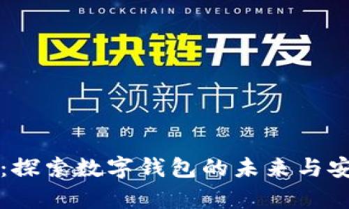 tpWallet：探索数字钱包的未来与安全性挑战
