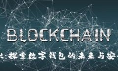 tpWallet：探索数字钱包的未来与安全性挑战