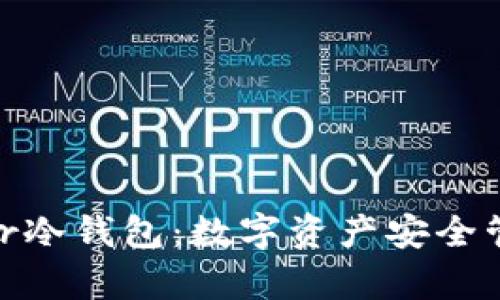 全面解析Baller冷钱包：数字资产安全管理的最佳选择