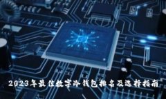 2023年最佳数字冷钱包排名及选择指南
