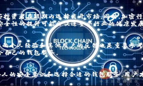    tpWallet被盗事件的最新进展和用户应对策略  / 
 guanjianci  tpWallet, 被盗事件, 加密货币, 钱包安全  /guanjianci 

引言
在加密货币快速发展的今天，钱包安全问题变得尤为重要。tpWallet作为一种流行的数字钱包，近年来受到了广泛的关注。然而，近期发生的tpWallet被盗事件引起了广泛的讨论和关注。这一事件对用户的资金安全和市场的信任都产生了深远的影响。本文将深入探讨tpWallet被盗事件的背景、当前情况、用户应对策略以及未来可能的解决方案。

tpWallet被盗事件的背景
tpWallet是全球用户广泛使用的一款加密货币钱包，支持多种币种的存储和交易。由于其便捷性和高安全性，tpWallet吸引了大量用户。然而，随着用户基数的不断增加，各种安全威胁也随之增加。在过去的一年中，tpWallet就曾经历过几起小规模的安全事件，但这次被盗事件却是规模最为严重的一次。
事件发生在2023年9月，当时tpWallet用户发现自己的账户余额出现异常，经过追查证实，数百万美元的加密货币被转出，且无法追踪。初步调查显示，事件的根源可能是因为 tpWallet 服务器遭到黑客攻击，导致用户的私钥被盗取。

当前事件的进展
自事件发生以来，tpWallet团队迅速采取了一系列措施来应对这一危机。首先，他们宣布暂停钱包的服务，以防止进一步损失，并着手进行系统的全面安全审查。同时，tpWallet开始与区块链分析公司合作，试图追踪被盗资金的流向。
尽管事件造成了巨大的经济损失，但tpWallet团队表示，他们正努力恢复用户的部分损失。目前，tpWallet正在考虑引入保险机制，为用户提供更好的保障。此外，他们还在积极更新安全机制，Future 计划推出多重认证和更高级的加密技术，以提升用户的资金安全。

用户应对策略
对于受影响的用户来说，保持冷静并采取适当的应对措施是至关重要的。首先，用户应该尽快更改任何与tpWallet相关的密码和安全问题。此外，建议用户在钱包恢复后，尽量将资金转移到其他更安全的钱包中，例如硬件钱包，以降低再次受到攻击的风险。
另一方面，用户还需要关注tpWallet的官方公告，及时获取最新的情况和处理方案。对于投资者来说，做好个人资产配置，做好风险管理也是非常重要的。切勿将全部资金集中在一个钱包中，分散投资是降低风险的有效方法。

未来的解决方案
针对tpWallet被盗事件，未来的解决方案应该综合安全技术的进步和用户教育。首先，tpWallet团队需要对服务器进行全面的安全加固，确保不会再出现类似的安全漏洞。此外，他们也应考虑引入多层次的安全保护措施，例如多重签名、冷存储等，以提高用户资金的安全性。
同时，用户个人的安全意识也非常重要。平台应加大用户教育力度，帮助用户识别各种网络诈骗和钓鱼攻击，提升用户的安全防范意识。此外，定期更新密码，以及使用复杂的密码管理工具，可以有效降低账户被盗的风险。

可能的相关问题
h41. tpWallet是如何被黑客攻击的？/h4
tpWallet被黑客攻击的具体细节仍在调查中，但初步分析显示，这可能与某种形式的社会工程学攻击有关。黑客可能通过欺骗性的信息获得了对tpWallet服务器的访问权限，并从中提取了用户的私钥。一旦拥有了用户的私钥，黑客便能够完成资金的转出。
同时，tpWallet的系统可能存在某些安全漏洞，使得黑客可以潜入系统进行攻击。因此，tpWallet需要进行全面的安全审查，以识别和修复这些漏洞。

h42. 用户应该如何保护自己的加密资产？/h4
保护加密资产的第一步是选择一个安全可靠的钱包。硬件钱包被广泛认为是最安全的存储方式，因为它们将私钥保存在离线状态，降低了网络攻击的风险。此外，用户还应该启用两步验证（2FA）等额外的安全措施，以增加账户的安全性。
此外，用户在选择平台进行交易时，需确保该平台有良好的安全记录和用户反馈，避免使用并不知名或信誉不佳的钱包。总之，个人的安全意识是保护加密资产的重要一环。

h43. tpWallet会赔偿用户的损失吗？/h4
关于tpWallet是否会赔偿用户损失，目前没有明确的官方消息。有分析认为，tpWallet可能会采取一定措施来补偿用户的损失，例如启动保险机制、通过发行代币等方式进行补偿。但具体的赔偿机制和标准将取决于tpWallet团队的后续决策和市场反应。
用户在等待过程中，建议保持关注tpWallet的通告，以及随时了解赔偿的最新进展。如果tpWallet发布相关的补偿方案，用户应及时了解并提供必要的信息，以便获得相应的补偿。

h44. 事件对加密货币市场的影响如何？/h4
tpWallet被盗事件对整个加密货币市场产生了一定的负面影响。市场对安全事件的敏感性使得投资者对于平台的安全性产生了疑虑，这可能导致一些投资者在短期内选择离开市场。同时，加密行业内的企业可能会因此加强自身的安全保护，以免受到类似事件的影响。
从更广泛的视角来看，此事件也可能促使行业对安全标准的进一步完善，为用户提供更强大的信心。虽然短期内市场可能受到负面冲击，但长期来看，安全性的提升可能会促进整个行业的健康发展。

h45. 用户如何选择安全的钱包服务？/h4
选择安全的钱包服务需要用户进行全面的评估。首先，用户应查看钱包的安全性，以确保其具有多重防护措施，例如两步验证、强密码要求等。此外，用户的个人经验和其他用户的反馈也是重要参考因素。用户可以查阅相关的评测和评论，了解不同平台的安全表现。
最后，用户尽量避免将所有资产集中于一个钱包中，分散存储是有效的风险管理策略。综合考虑钱包的安全性、便捷性和用户口碑，用户可以选择最适合自己的钱包服务。

结论
总的来说，tpWallet被盗事件为所有加密货币用户敲响了警钟，提醒我们在享受数字资产带来的便利的同时，也要时刻关注安全问题。通过不断加强个人的安全意识和选择合适的钱包服务，用户才能更好地保护自己的资产。随着tpWallet的事件逐渐展开，我们期待看到更安全、更可靠的加密货币环境的到来。