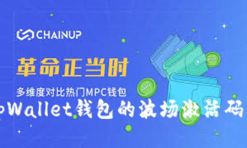 如何获取tpWallet钱包的波场激活码及使用指南