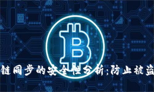 tpWallet几条链同步的安全性分析：防止被盗的策略与建议