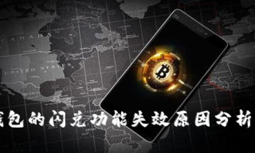 tpWallet钱包的闪兑功能失效原因分析与解决方案
