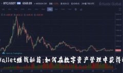 揭秘tpWallet赚钱秘籍：如何在数字资产管理中获得