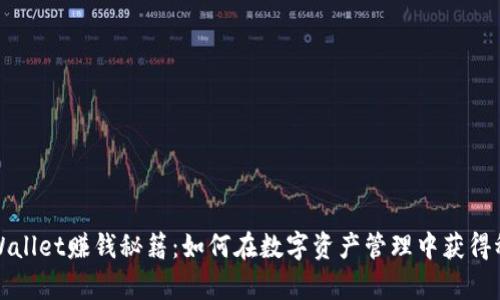 揭秘tpWallet赚钱秘籍：如何在数字资产管理中获得稳健收益