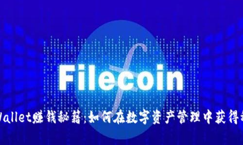 揭秘tpWallet赚钱秘籍：如何在数字资产管理中获得稳健收益