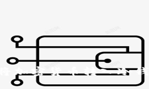 如何安全地将加密货币转入冷钱包：全面指南
