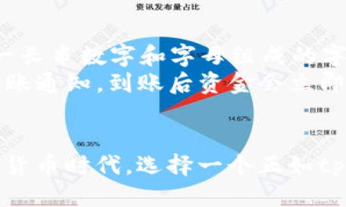 延期tpWallet钱包加油站/延期
tpWallet, 加油站, 加密货币, 钱包/guanjianci

引言
在数字货币和加密资产日益流行的今天，越来越多的人开始关注如何安全、方便地管理这些资产。tpWallet钱包作为一种新型的数字资产管理工具，为用户提供了一个综合性的解决方案。而“tpWallet钱包加油站”更是为用户提供了丰富多样的服务，帮助他们更好地利用和管理自己的加密资产。在接下来的内容中，我们将详细探讨tpWallet钱包加油站的功能、优势、使用方法，以及它在加密货币生态系统中的重要性。

tpWallet钱包的基本概念
tpWallet钱包是一款专为数字货币用户设计的电子钱包。与传统钱包不同，tpWallet采用了区块链技术，确保用户的资产安全性和透明性。用户可以通过tpWallet轻松管理多种加密货币，包括比特币、以太坊等主流数字货币，并享受快速、安全的交易体验。
除了基本的存储和转账功能，tpWallet还提供了多种增值服务，例如资产增值、投资组合管理等。这使得用户不仅能够存储和管理他们的数字资产，还能够通过投资和交易实现财富增值。

tpWallet钱包加油站的功能与服务
tpWallet钱包加油站是tpWallet生态系统中的一个重要组成部分，它为用户提供了多种实用的功能和服务。其中包括：
ul
listrong充值功能：/strong用户可以通过加油站为钱包充值，支持多种支付方式，包括信用卡、银行转账等。/li
listrong兑换服务：/strong加油站提供多种数字货币的兑换服务，用户可以方便地将一种加密货币兑换为另一种。/li
listrong交易平台：/strong加油站内置交易平台，用户可以在这里进行加密货币的交易，实时获取市场价格信息。/li
listrong资讯服务：/strong加油站提供最新的市场资讯和分析，帮助用户做出更明智的投资决策。/li
listrong安全保障：/strong加油站采用多重安全措施，确保用户的资产和交易信息的安全性。/li
/ul

tpWallet钱包加油站的优势
tpWallet钱包加油站有许多优势，吸引了众多用户选择这一平台。以下几点尤为突出：
ul
listrong便捷性：/strong用户可以在一个平台上完成充值、兑换和交易，免去在多个平台之间切换的麻烦。/li
listrong安全性：/strongtpWallet加油站采用先进的安全技术，最大程度保障用户的数字资产安全。/li
listrong多样性：/strong提供多种加密货币支持，满足不同用户的需求，包括初学者和资深交易者。/li
listrong实时市场信息：/strong加油站内置的交易平台提供实时数据，帮助用户快速做出交易决策。/li
listrong用户友好的界面：/strong简洁易用的用户界面使得即使是初学者也能快速上手。/li
/ul

如何使用tpWallet钱包加油站
使用tpWallet钱包加油站非常简单，用户只需按照以下步骤操作：
ol
listrong下载并安装tpWallet：/strong用户可以在tpWallet的官方网站下载最新版本的应用程序，安装完成后创建一个账户。/li
listrong创建钱包：/strong按照系统提示创建一个安全的钱包，并妥善保存助记词。/li
listrong访问加油站功能：/strong在app内找到“加油站”选项，进入相关页面。/li
listrong充值操作：/strong选择充值方式，按照系统提示完成充值。/li
listrong进行兑换或交易：/strong用户可以在加油站进行所需的兑换或交易操作，依照实时市场价格完成相应的交易。/li
/ol

可能的相关问题
在使用tpWallet钱包和加油站的过程中，用户可能会遇到一些常见问题。以下是五个可能的问题及其详细解答：

问题一：tpWallet钱包如何保证安全性？
tpWallet钱包在安全性方面采取了多重保障措施，确保用户的数字资产不受到威胁。首先，tpWallet采用了强加密技术，确保用户数据的传输和存储都是加密的，从而防止数据泄露。此外，tpWallet还实施了双重认证，用户在登录和进行重要交易时需要提供额外的验证信息，这大大提高了账户的安全性。
其次，tpWallet定期进行安全审核和漏洞扫描，尽可能早地发现和修复安全隐患。此外，钱包内的资产存储采用冷存储方案，将大部分资产离线存储，这样即使在线系统受到攻击，存储在冷钱包中的资产依然安全。总之，tpWallet在安全性方面下了很大功夫，为用户创造一个安全可靠的交易环境。

问题二：如何恢复丢失的tpWallet钱包？
钱包的恢复通常依赖于用户在创建钱包时保存的助记词（或恢复短语）。如果用户丢失了设备，但还保留了助记词，恢复过程非常简单。用户只需下载并安装tpWallet应用，选择“恢复钱包”选项，输入助记词并按照提示完成验证，钱包便可恢复。
需要注意的是，助记词的安全性至关重要，应该妥善保存且不可泄露给任何人。如果用户没有助记词，可能无法恢复钱包中的资产。因此，建议用户定期备份助记词，并存储在安全的位置。

问题三：tpWallet加油站的交易费用是多少？
tpWallet加油站的交易费用因不同的服务而异，通常会根据市场行情变化。充值和提现一般会根据支付渠道不同而设定相应的费用，而在加油站内进行兑换或交易时，交易费用会根据所涉及的加密货币类型和当前网络负荷情况而有所不同。一般来说，tpWallet会在用户进行交易前提前告知相关的费用信息，确保用户能够做出知情的决定。
用户也可以通过查看tpWallet官方网站上的费用说明，或者在app内查阅相关信息，了解更详细的费用结构。此外，耗费的费用常常也会影响交易的速度，用户在选择交易时应综合考虑费用与速度，选择最适合自己的方案。

问题四：如何在tpWallet进行加密货币的兑换？
在tpWallet加油站进行加密货币兑换的流程相对简单。用户只需在加油站页面选择“兑换”选项，接着挑选想要兑换的两种加密货币。系统会自动显示当前市场价和兑换率，用户可以根据自己的需求确认兑换数量。
在确认兑换订单后，用户需要检查交易详情，包括所需支付的交易费用和预期完成的时间。确认无误后，用户只需点击“确认”按钮，系统便会自动进行交易。交易完成后，用户的资产将在短时间内反映在钱包内。同时，tpWallet还提供兑换记录功能，用户可以随时查看历史交易情况。

问题五：我如何接收来自其他tpWallet用户的转账？
接收来自其他tpWallet用户的转账相对简单。首先，用户需确保自己的tpWallet钱包处于在线状态，并且已经生成了钱包地址。用户在tpWallet主界面可以方便地找到自己的钱包地址，通常是由一长串数字和字母组成的字符串。
在接收转账时，可以将该地址发送给其他用户，告知他们转账金额和目的。对方在进行转账时，只需输入用户的钱包地址及交易金额，完成确认后，转账便会迅速完成。用户会收到来自tpWallet的转账通知，到账后资金会立即更新至余额。不过，也需要用户注意，由于区块链网络的不同，到账时间可能会有所不同，及时与对方确认交易情况。

总结
tpWallet钱包和加油站为数字资产管理提供了一个综合性的解决方案。通过简单易用的界面和丰富多样的功能，tpWallet能有效满足用户的需求，让数字货币的管理变得更加便捷和安全。在数字货币时代，选择一个正如tpWallet这样的高效安全钱包，将是每个用户的重要决策。希望本篇文章能够帮助您更好地理解tpWallet及其加油站，为您的数字资产之旅保驾护航。