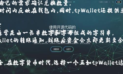 延期tpWallet钱包加油站/延期
tpWallet, 加油站, 加密货币, 钱包/guanjianci

引言
在数字货币和加密资产日益流行的今天，越来越多的人开始关注如何安全、方便地管理这些资产。tpWallet钱包作为一种新型的数字资产管理工具，为用户提供了一个综合性的解决方案。而“tpWallet钱包加油站”更是为用户提供了丰富多样的服务，帮助他们更好地利用和管理自己的加密资产。在接下来的内容中，我们将详细探讨tpWallet钱包加油站的功能、优势、使用方法，以及它在加密货币生态系统中的重要性。

tpWallet钱包的基本概念
tpWallet钱包是一款专为数字货币用户设计的电子钱包。与传统钱包不同，tpWallet采用了区块链技术，确保用户的资产安全性和透明性。用户可以通过tpWallet轻松管理多种加密货币，包括比特币、以太坊等主流数字货币，并享受快速、安全的交易体验。
除了基本的存储和转账功能，tpWallet还提供了多种增值服务，例如资产增值、投资组合管理等。这使得用户不仅能够存储和管理他们的数字资产，还能够通过投资和交易实现财富增值。

tpWallet钱包加油站的功能与服务
tpWallet钱包加油站是tpWallet生态系统中的一个重要组成部分，它为用户提供了多种实用的功能和服务。其中包括：
ul
listrong充值功能：/strong用户可以通过加油站为钱包充值，支持多种支付方式，包括信用卡、银行转账等。/li
listrong兑换服务：/strong加油站提供多种数字货币的兑换服务，用户可以方便地将一种加密货币兑换为另一种。/li
listrong交易平台：/strong加油站内置交易平台，用户可以在这里进行加密货币的交易，实时获取市场价格信息。/li
listrong资讯服务：/strong加油站提供最新的市场资讯和分析，帮助用户做出更明智的投资决策。/li
listrong安全保障：/strong加油站采用多重安全措施，确保用户的资产和交易信息的安全性。/li
/ul

tpWallet钱包加油站的优势
tpWallet钱包加油站有许多优势，吸引了众多用户选择这一平台。以下几点尤为突出：
ul
listrong便捷性：/strong用户可以在一个平台上完成充值、兑换和交易，免去在多个平台之间切换的麻烦。/li
listrong安全性：/strongtpWallet加油站采用先进的安全技术，最大程度保障用户的数字资产安全。/li
listrong多样性：/strong提供多种加密货币支持，满足不同用户的需求，包括初学者和资深交易者。/li
listrong实时市场信息：/strong加油站内置的交易平台提供实时数据，帮助用户快速做出交易决策。/li
listrong用户友好的界面：/strong简洁易用的用户界面使得即使是初学者也能快速上手。/li
/ul

如何使用tpWallet钱包加油站
使用tpWallet钱包加油站非常简单，用户只需按照以下步骤操作：
ol
listrong下载并安装tpWallet：/strong用户可以在tpWallet的官方网站下载最新版本的应用程序，安装完成后创建一个账户。/li
listrong创建钱包：/strong按照系统提示创建一个安全的钱包，并妥善保存助记词。/li
listrong访问加油站功能：/strong在app内找到“加油站”选项，进入相关页面。/li
listrong充值操作：/strong选择充值方式，按照系统提示完成充值。/li
listrong进行兑换或交易：/strong用户可以在加油站进行所需的兑换或交易操作，依照实时市场价格完成相应的交易。/li
/ol

可能的相关问题
在使用tpWallet钱包和加油站的过程中，用户可能会遇到一些常见问题。以下是五个可能的问题及其详细解答：

问题一：tpWallet钱包如何保证安全性？
tpWallet钱包在安全性方面采取了多重保障措施，确保用户的数字资产不受到威胁。首先，tpWallet采用了强加密技术，确保用户数据的传输和存储都是加密的，从而防止数据泄露。此外，tpWallet还实施了双重认证，用户在登录和进行重要交易时需要提供额外的验证信息，这大大提高了账户的安全性。
其次，tpWallet定期进行安全审核和漏洞扫描，尽可能早地发现和修复安全隐患。此外，钱包内的资产存储采用冷存储方案，将大部分资产离线存储，这样即使在线系统受到攻击，存储在冷钱包中的资产依然安全。总之，tpWallet在安全性方面下了很大功夫，为用户创造一个安全可靠的交易环境。

问题二：如何恢复丢失的tpWallet钱包？
钱包的恢复通常依赖于用户在创建钱包时保存的助记词（或恢复短语）。如果用户丢失了设备，但还保留了助记词，恢复过程非常简单。用户只需下载并安装tpWallet应用，选择“恢复钱包”选项，输入助记词并按照提示完成验证，钱包便可恢复。
需要注意的是，助记词的安全性至关重要，应该妥善保存且不可泄露给任何人。如果用户没有助记词，可能无法恢复钱包中的资产。因此，建议用户定期备份助记词，并存储在安全的位置。

问题三：tpWallet加油站的交易费用是多少？
tpWallet加油站的交易费用因不同的服务而异，通常会根据市场行情变化。充值和提现一般会根据支付渠道不同而设定相应的费用，而在加油站内进行兑换或交易时，交易费用会根据所涉及的加密货币类型和当前网络负荷情况而有所不同。一般来说，tpWallet会在用户进行交易前提前告知相关的费用信息，确保用户能够做出知情的决定。
用户也可以通过查看tpWallet官方网站上的费用说明，或者在app内查阅相关信息，了解更详细的费用结构。此外，耗费的费用常常也会影响交易的速度，用户在选择交易时应综合考虑费用与速度，选择最适合自己的方案。

问题四：如何在tpWallet进行加密货币的兑换？
在tpWallet加油站进行加密货币兑换的流程相对简单。用户只需在加油站页面选择“兑换”选项，接着挑选想要兑换的两种加密货币。系统会自动显示当前市场价和兑换率，用户可以根据自己的需求确认兑换数量。
在确认兑换订单后，用户需要检查交易详情，包括所需支付的交易费用和预期完成的时间。确认无误后，用户只需点击“确认”按钮，系统便会自动进行交易。交易完成后，用户的资产将在短时间内反映在钱包内。同时，tpWallet还提供兑换记录功能，用户可以随时查看历史交易情况。

问题五：我如何接收来自其他tpWallet用户的转账？
接收来自其他tpWallet用户的转账相对简单。首先，用户需确保自己的tpWallet钱包处于在线状态，并且已经生成了钱包地址。用户在tpWallet主界面可以方便地找到自己的钱包地址，通常是由一长串数字和字母组成的字符串。
在接收转账时，可以将该地址发送给其他用户，告知他们转账金额和目的。对方在进行转账时，只需输入用户的钱包地址及交易金额，完成确认后，转账便会迅速完成。用户会收到来自tpWallet的转账通知，到账后资金会立即更新至余额。不过，也需要用户注意，由于区块链网络的不同，到账时间可能会有所不同，及时与对方确认交易情况。

总结
tpWallet钱包和加油站为数字资产管理提供了一个综合性的解决方案。通过简单易用的界面和丰富多样的功能，tpWallet能有效满足用户的需求，让数字货币的管理变得更加便捷和安全。在数字货币时代，选择一个正如tpWallet这样的高效安全钱包，将是每个用户的重要决策。希望本篇文章能够帮助您更好地理解tpWallet及其加油站，为您的数字资产之旅保驾护航。