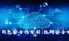 冷钱包安全性分析：绝对安全吗？