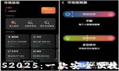 
tpWallet下载iOS2025：一款安全便捷的数字钱包应用